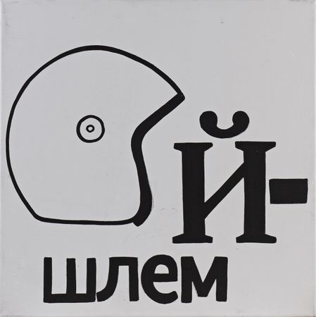 Валерий Чтак (Картина, живопись - 
                  40 x 40 см) Й - шлем