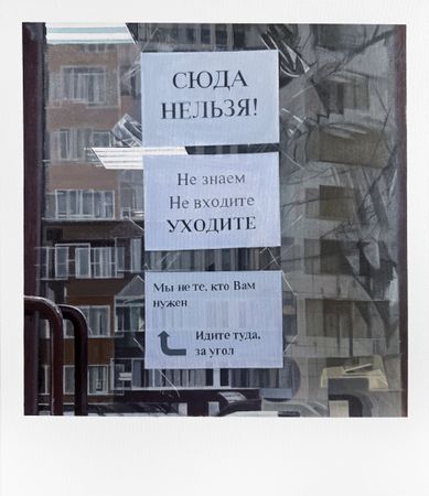 Союз Невозможных (Картина, живопись - 
                  60 x 70 см) Сюда нельзя