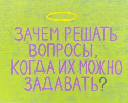 Кирилл Суриков (Картина, живопись - 
                  40 x 30 см) Зачем решать вопросы?