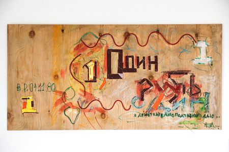 Пётр Быстров (Коллаж / ассамбляж - 
                  120 x 60 см) Один рубль СССР