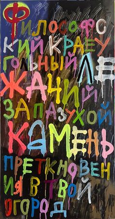 Кирилл Лебедев (Кто) (Картина, живопись - 
                  60 x 120 см) Философский камень