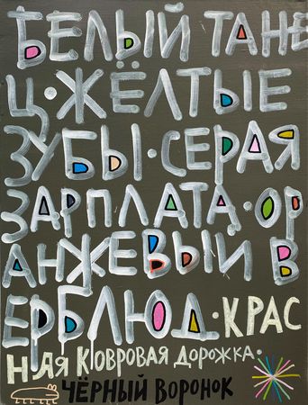 Кирилл Лебедев (Кто) (Картина, живопись - 
                  45 x 60 см) Белый танец