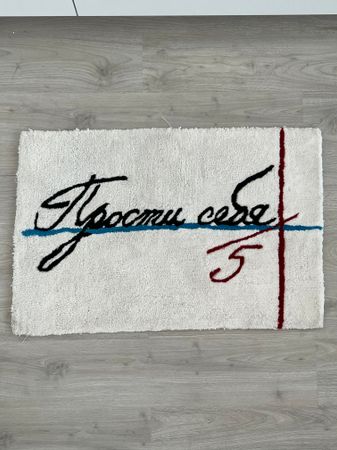 Дарья Сурмило (Объект - 
                  90 x 60 см) Ковер "Прости себя"