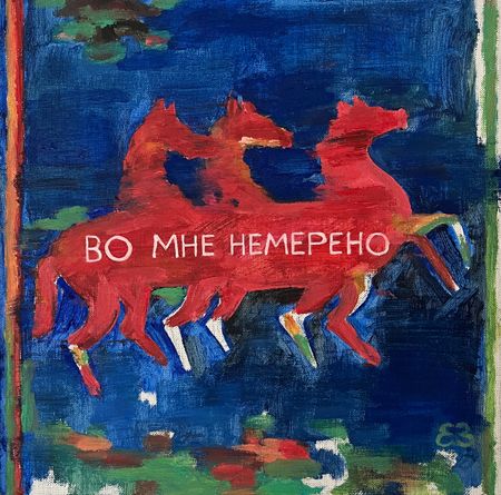 Екатерина Запрудина (Картина, живопись - 
                  30 x 30 см) Во мне немерено