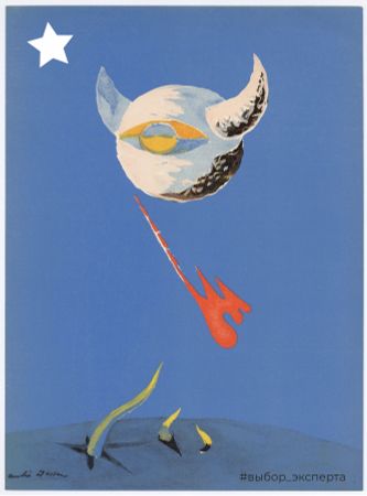 Андре Массон (Графика печатная - 
                  26.5 x 35.5 см) Луна