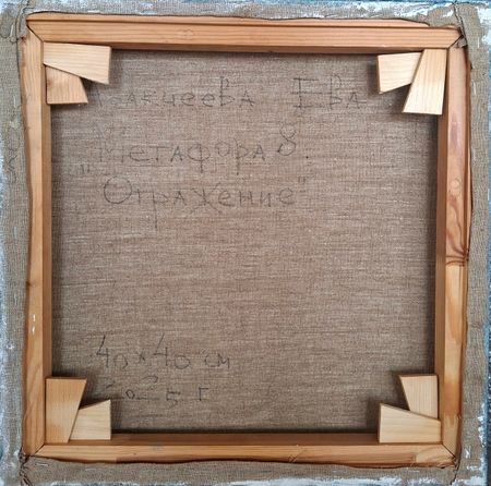 Ева Аракчеева (Картина, живопись - 
                  40 x 40 см) Метафора 8. Отражение