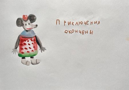 Лина Кордюченко (Авторская графика - 
                  30 x 20 см) Приключения окончены