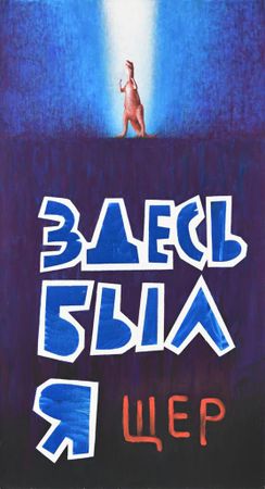 Кирилл Лебедев (Кто) (Картина, живопись - 
                  60 x 110 см) Здесь был ящер
