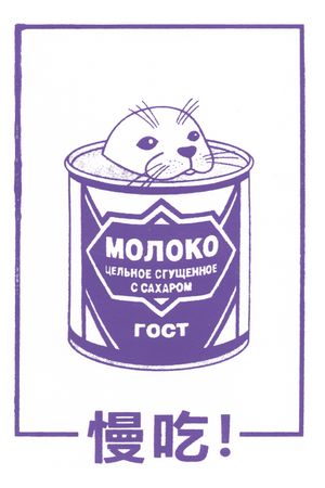 Таня Ши (Графика печатная - 
                  14 x 21 см) Морской котик-сгущенка