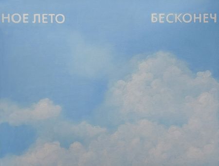 Татьяна Попова (Картина, живопись - 
                  50 x 40 см) Бесконечное лето