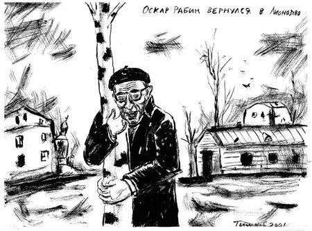 Леонид Тишков (Графика печатная - 
                  42 x 31 см) ЖЗЛ. Оскар Рабин