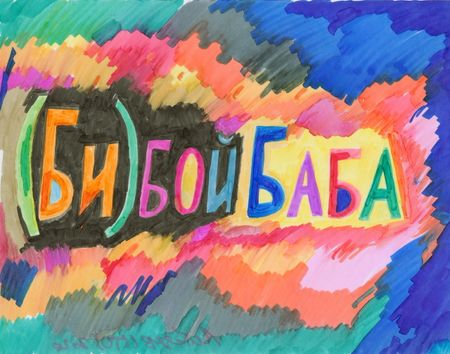 Кирилл Лебедев (Кто) (Авторская графика - 
                  37.5 x 29.5 см) (Би)бойбаба