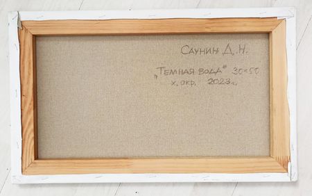 Денис Саунин (Картина, живопись - 
                  50 x 30 см) Тёмная вода