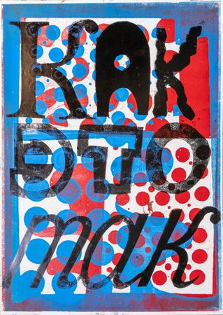 Кузьма Григорьев (Графика печатная - 
                  61 x 86 см) Как это так