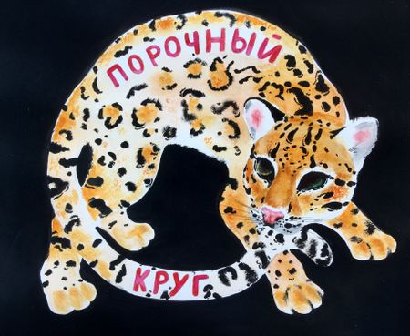 Мария Черепанова (Авторская графика - 
                  30.5 x 26.5 см) Порочный круг