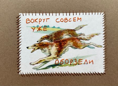 Анастасия Иваненкова (Вышивка - 
                  21 x 15 см) Оборзевшие