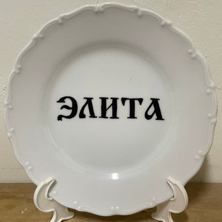 Юля Степанова (Объект - 
                  17 x 17 см) Тарелка "Элита"