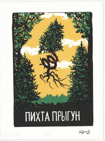 Дамир Муратов (Графика печатная - 
                  30 x 40 см) Пихта прыгун