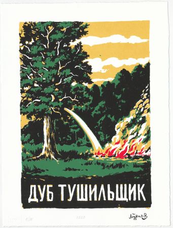 Дамир Муратов (Графика печатная - 
                  30 x 40 см) Дуб тушильщик