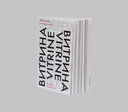 Андрей Шабанов (Зин / Книга художника - 
                  16 x 22 см) Витрина. Изобретение повседневности / Vitrine. Inventing Everyday Life