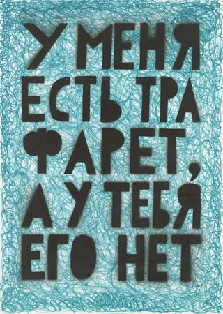 Кирилл Лебедев (Кто) (Авторская графика - 
                  29.5 x 42 см) У меня есть трафарет, а у тебя его нет