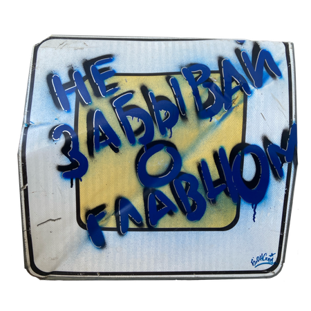 Юрий Блонский (Картина, живопись - 
                  70 x 70 см) Не забывай о главном