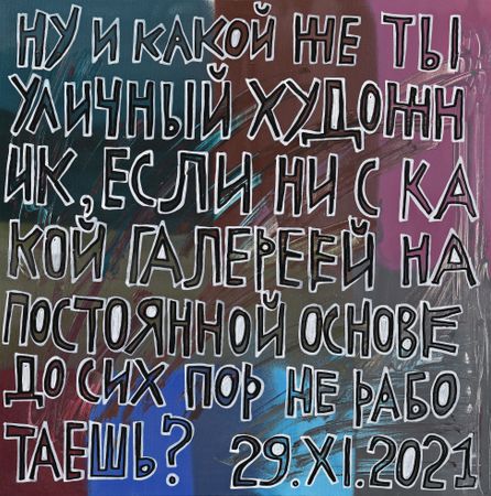Кирилл Лебедев (Кто) (Картина, живопись - 
                  56 x 56 см) Ну и какой же ты уличный художник?