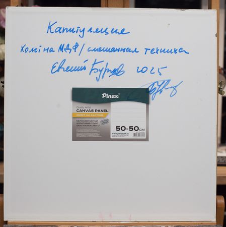 Евгений Бурцев (Картина, живопись - 
                  50 x 50 см) Капитуляция