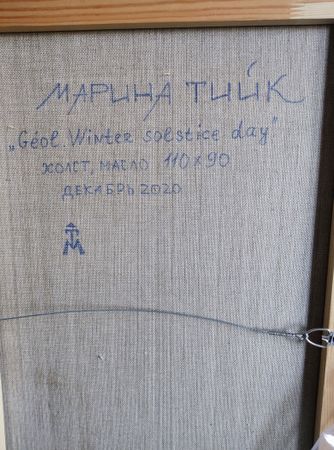 Марина Тийк (Картина, живопись - 
                  90 x 110 см) День зимнего солнцестояния