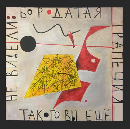 Елизавета Манохина (Картина, живопись - 
                  70 x 70 см) Такого вы еще не видели — бородатая трапеция