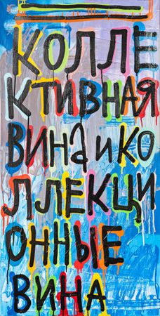 Кирилл Лебедев (Кто) (Картина, живопись - 
                  50 x 100 см) Коллективная вина и коллекционные вина