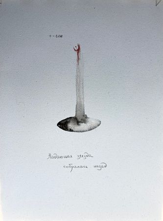 Алина Клаванская (Авторская графика - 
                  30 x 42 см) Падающая звезда (передумала)