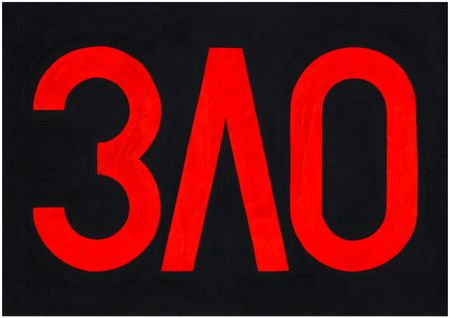 Илья Буслаков (Авторская графика - 
                  42 x 30 см) Число 370