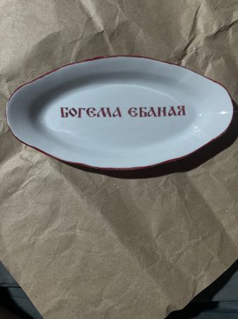 Юля Степанова (Объект - 
                  25 x 13 см) Тарелка "Богема"
