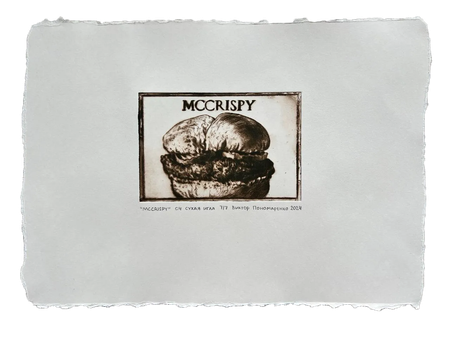 Виктор Пономаренко (Графика печатная - 
                  35 x 25 см) MCCRISPY (7/7)