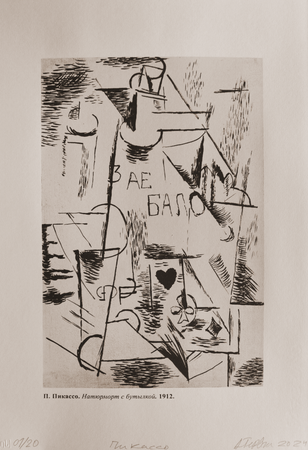 Авдей Тер-Оганьян (Графика печатная - 
                  35 x 50 см) Пикассо