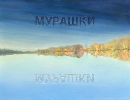 Аня Бёрч (Картина, живопись - 
                  130 x 100 см) Мурашки