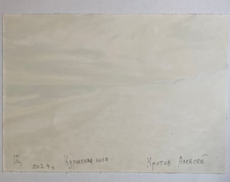 Алексей Кротов (Авторская графика - 
                  30 x 21 см) Куршская коса