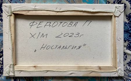 Полина Федотова (Картина, живопись - 
                  50 x 30 см) Ностальгия