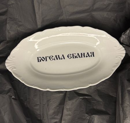 Юля Степанова (Объект - 
                  25 x 13 см) Тарелка "Богема ебаная"