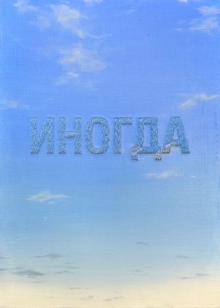 Аня Бёрч (Картина, живопись - 
                  25 x 35 см) Иногда