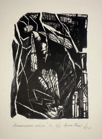 Арина Бекар (Графика печатная - 
                  30 x 40 см) Механические пчёлы