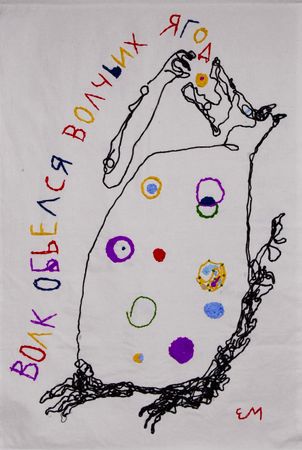 Елизавета Манохина (Вышивка - 
                  87 x 134 см) Волк обьелся волчьих ягод