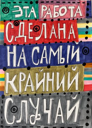 Кирилл Лебедев (Кто) (Авторская графика - 
                  29.5 x 42 см) Эта работа сделана на самый крайний случай