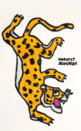 Вова Цыган (Авторская графика - 
                  21 x 29.7 см) Инфаркт леопарда