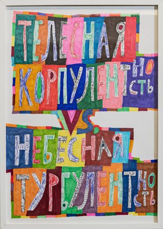 Кирилл Лебедев (Кто) (Авторская графика - 
                  29.5 x 40 см) Телесная корпулентность vs небесная турбулентность
