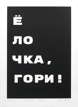 Елена Иванова (Графика печатная - 
                  20 x 30 см) Ёлочка, гори!
