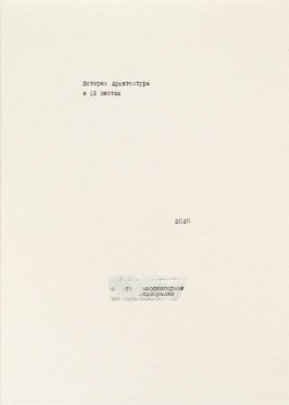 Евгения Тут (Графика печатная - 
                  150 x 210 см) История архитектуры в 12 листах