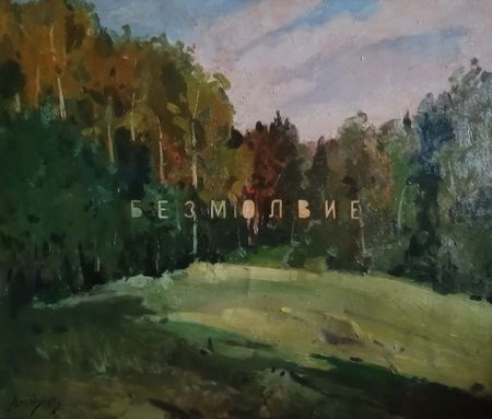 Андрей Шихов (Картина, живопись - 
                  60 x 50 см) Безмолвие