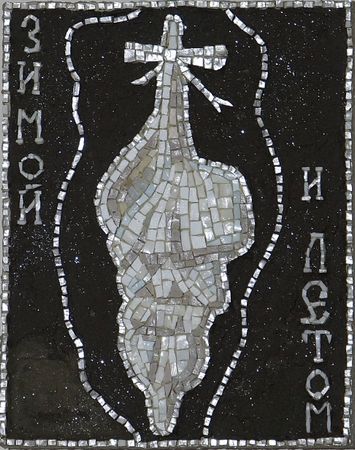 Анастасия Колышкина (Объект - 
                  17 x 21.5 см) Зимой и летом